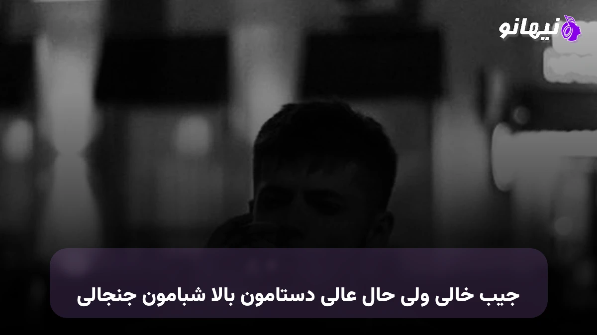 دانلود آهنگ جیب خالی ولی حال عالی دستامون بالا شبامون جنجالی 